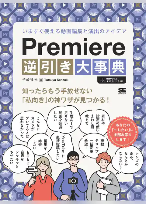 Premiere逆引き大事典 いますぐ使える動画編集と演出のアイデア