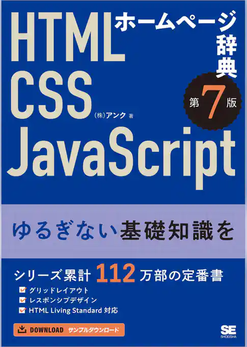 ホームページ辞典 第7版 HTML・CSS・JavaScript