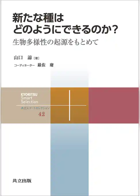 新たな種はどのようにできるのか? 生物多様性の起源をもとめて