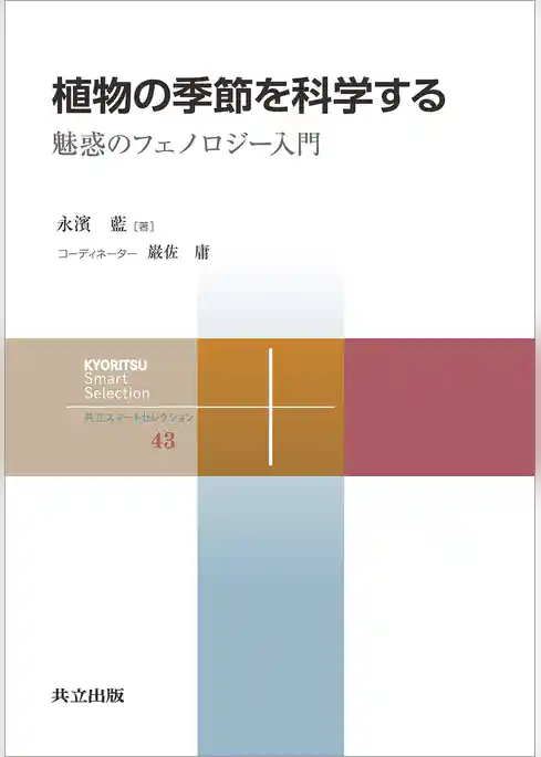 植物の季節を科学する 魅惑のフェノロジー入門