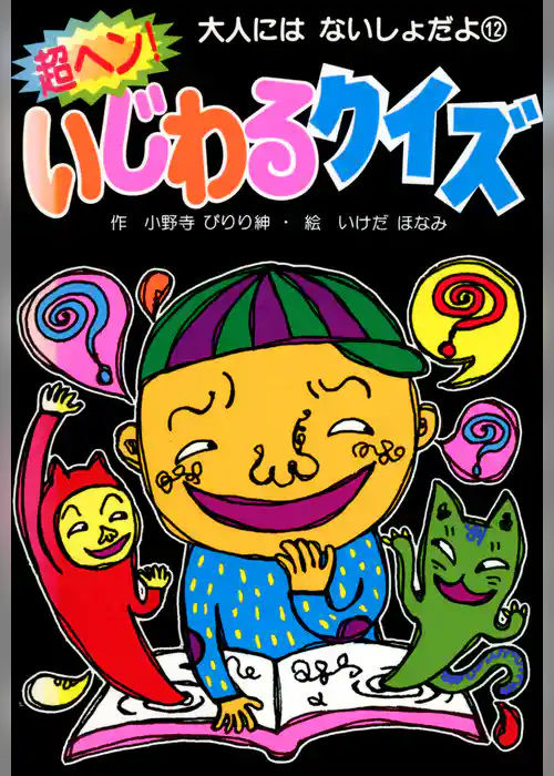 超ヘン！いじわるクイズ