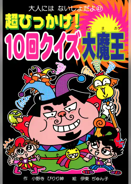 超ひっかけ！　１０回クイズ大魔王