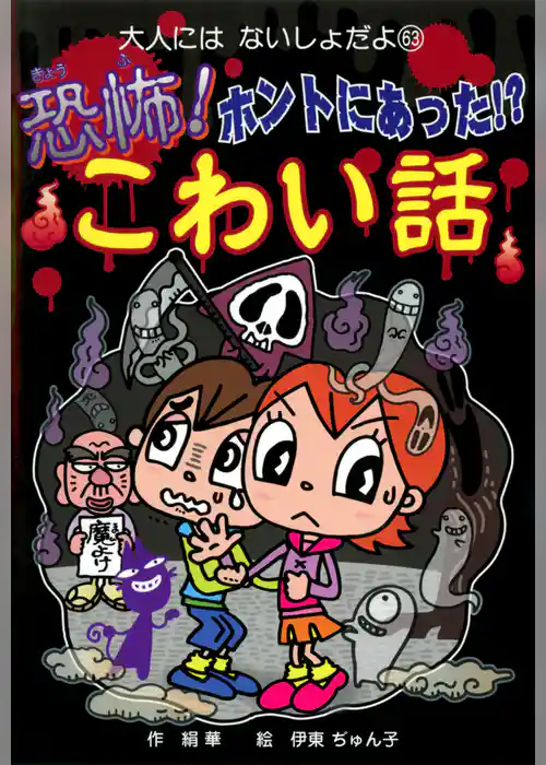 恐怖！　ホントにあった！？　こわい話