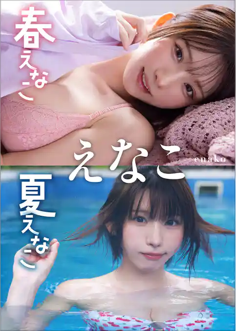 【大増量64ページ】えなこ　春えなこ 夏えなこ