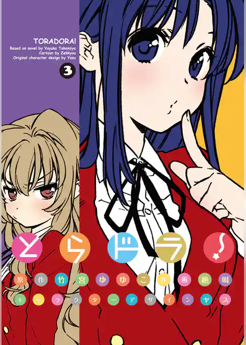 【期間限定　試し読み増量版】とらドラ！