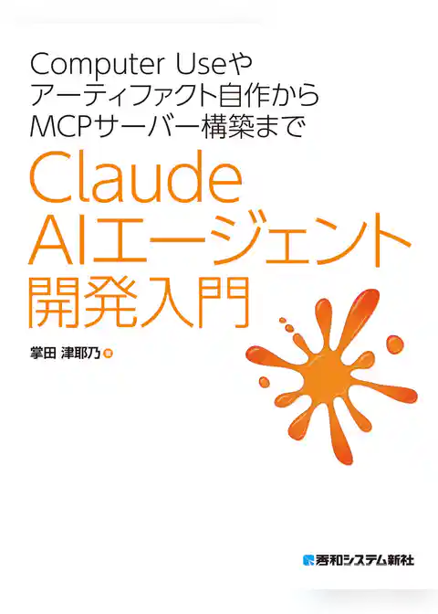 Computer Useやアーティファクト自作からMCPサーバー構築まで　Claude AIエージェント開発入門