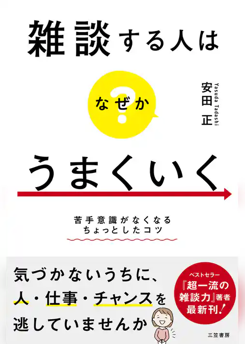 雑談する人はなぜかうまくいく