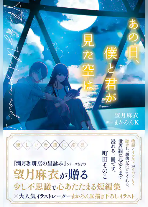 あの日、僕と君が見た空は