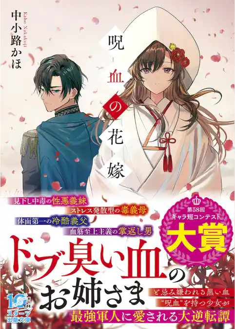 呪血の花嫁