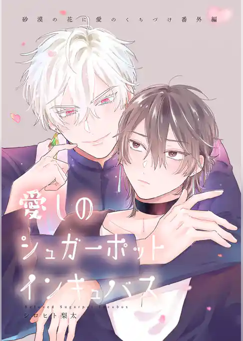 砂漠の花に愛のくちづけ