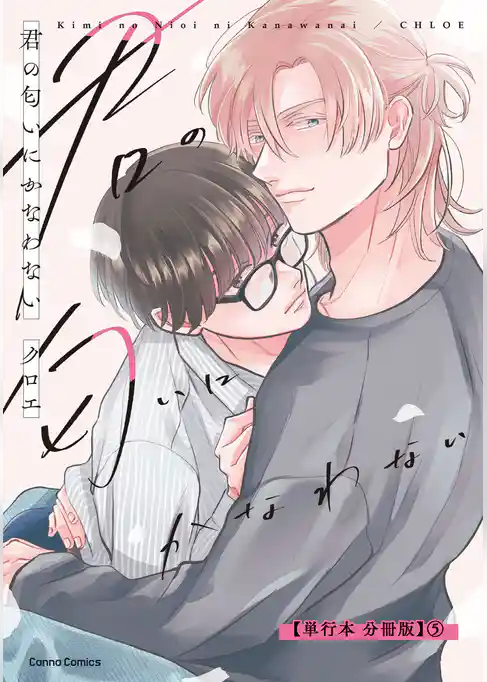 君の匂いにかなわない【単行本 分冊版】