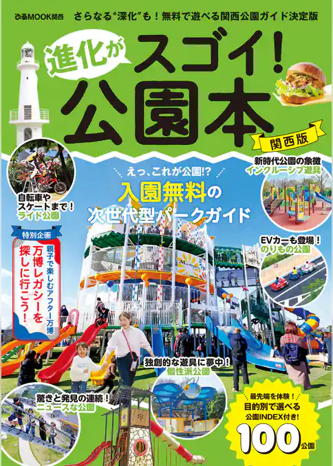 進化がスゴイ！公園本 関西版