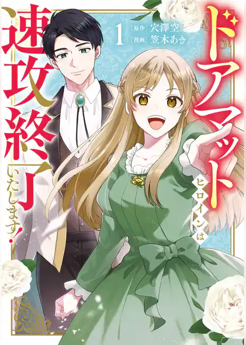 ドアマットヒロインは速攻終了いたします！【試し読み増量版】