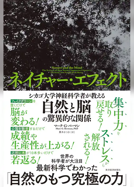 ネイチャー・エフェクト―シカゴ大学神経科学者が教える自然と脳の驚異的な関係