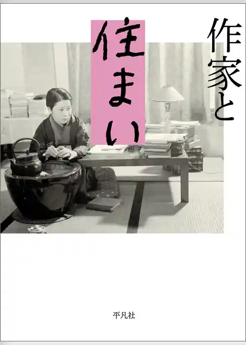 作家と住まい