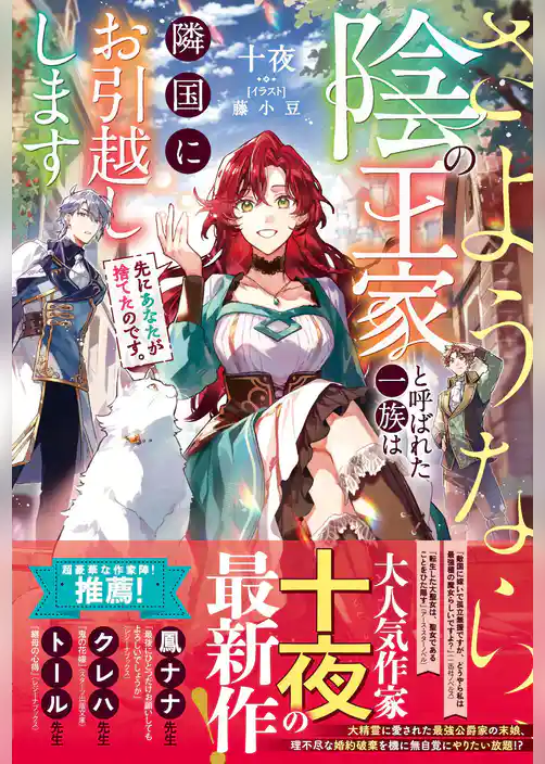 先にあなたが捨てたのです。さようなら、陰の王家と呼ばれた一族は隣国にお引越しします