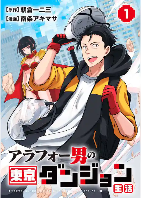 【期間限定　試し読み増量版】アラフォー男の東京ダンジョン生活