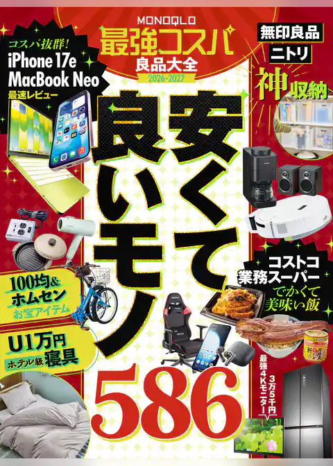 【電子書籍限定】MONOQLO 最強コスパ良品大全2026-2027