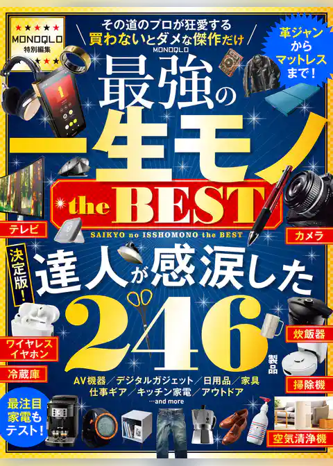 【電子書籍限定】MONOQLO 最強の一生モノ the BEST