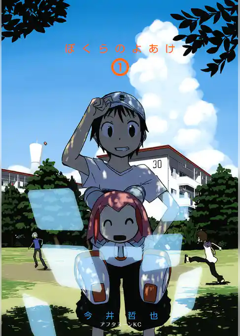 【期間限定　試し読み増量版】ぼくらのよあけ