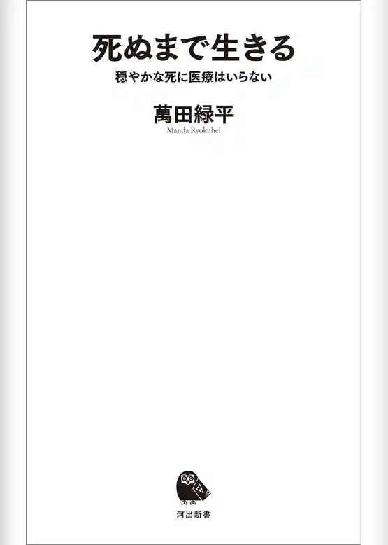 死ぬまで生きる　穏やかな死に医療はいらない