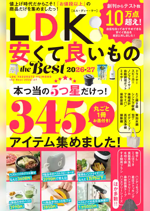 【電子書籍限定】LDK 安くて良いもの the Best 2026-27
