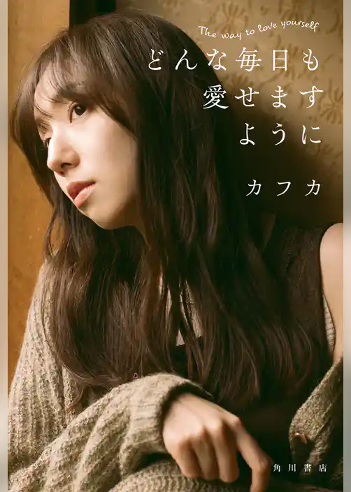 どんな毎日も愛せますように