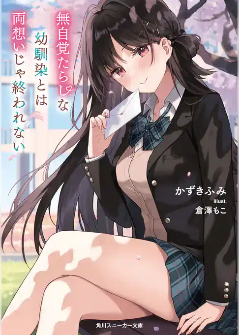 無自覚たらしな幼馴染とは両想いじゃ終われない