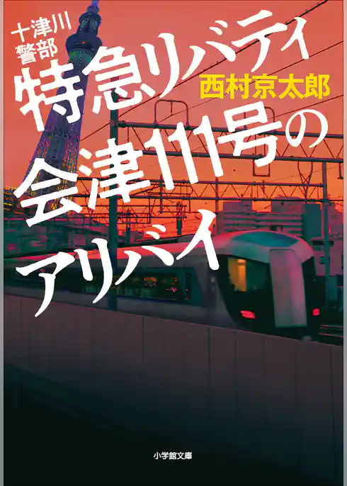 十津川警部 特急リバティ会津111号のアリバイ