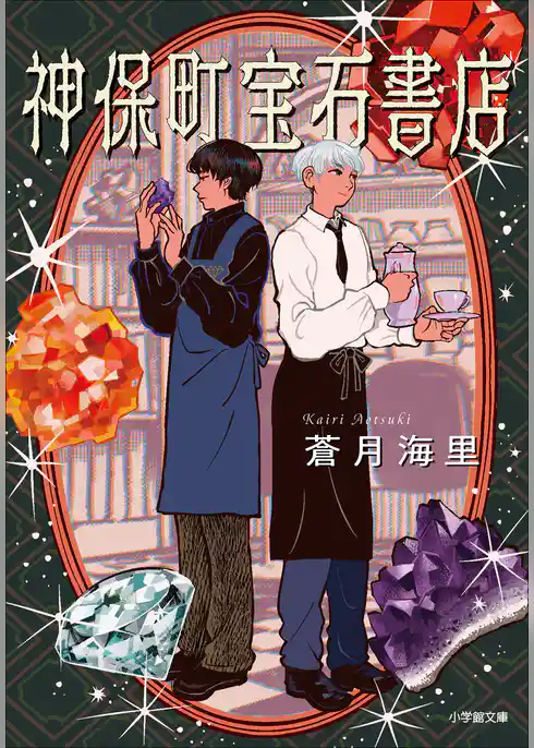 神保町宝石書店