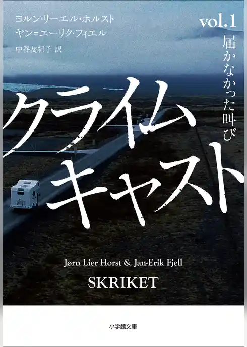クライムキャスト　～Ｖｏｌ．１　届かなかった叫び～