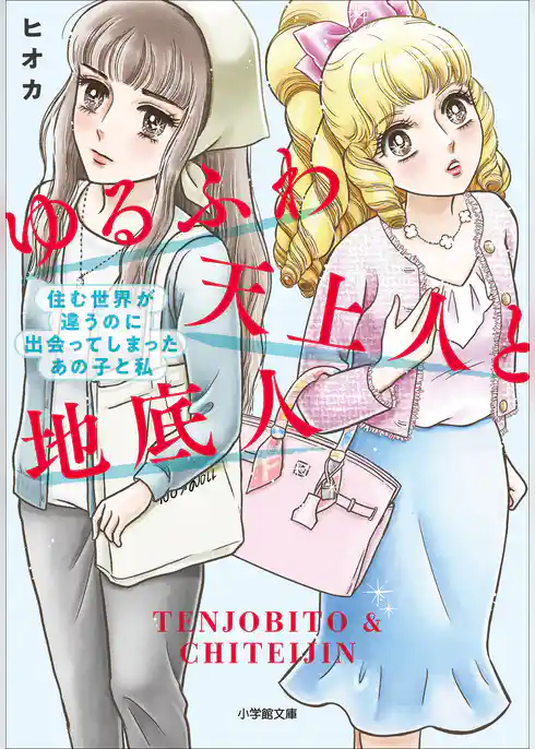 ゆるふわ天上人と地底人　～住む世界が違うのに出会ってしまったあの子と私～