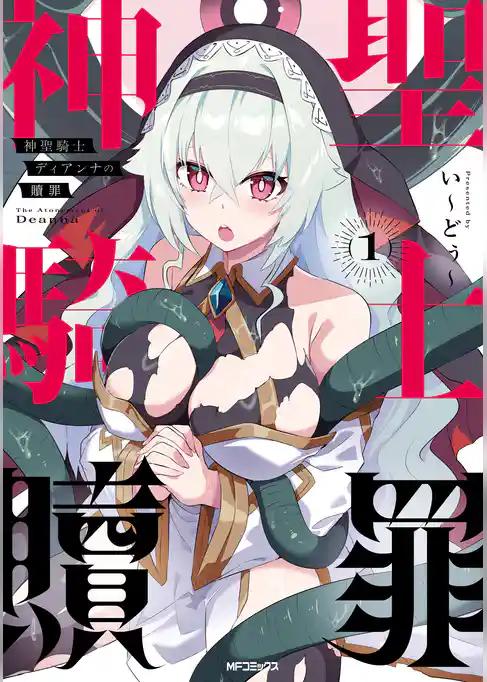 神聖騎士ディアンナの贖罪
