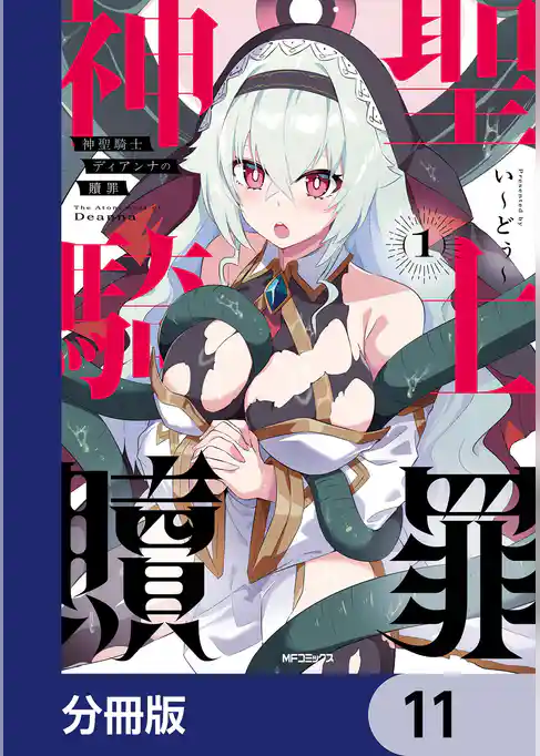 神聖騎士ディアンナの贖罪【分冊版】