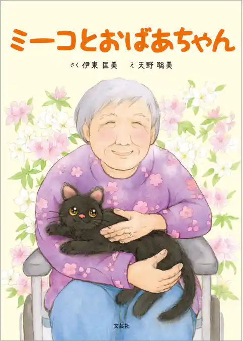 ミーコとおばあちゃん