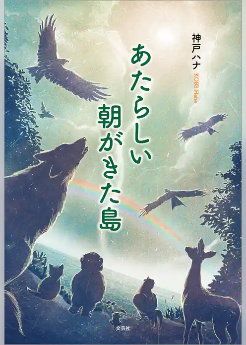 あたらしい朝がきた島