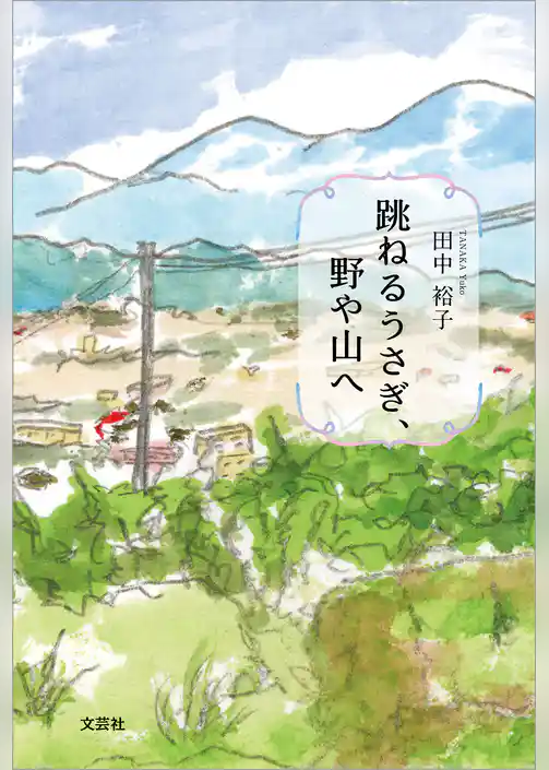 跳ねるうさぎ、野や山へ