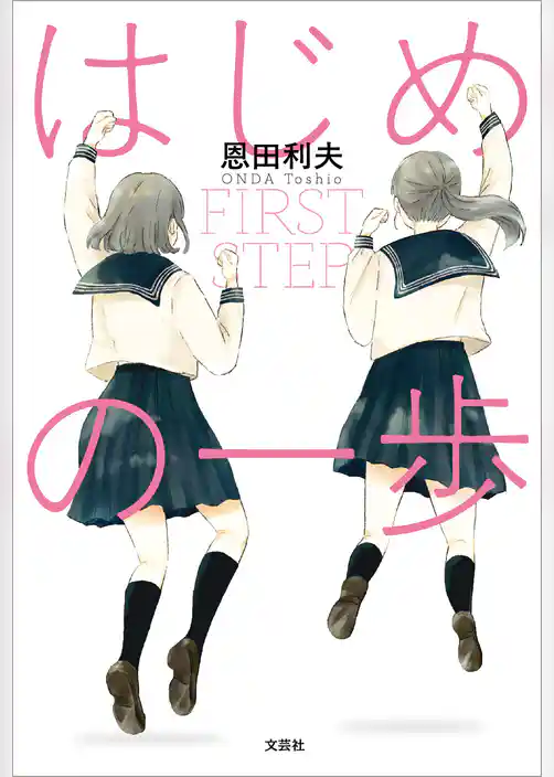 はじめの一歩