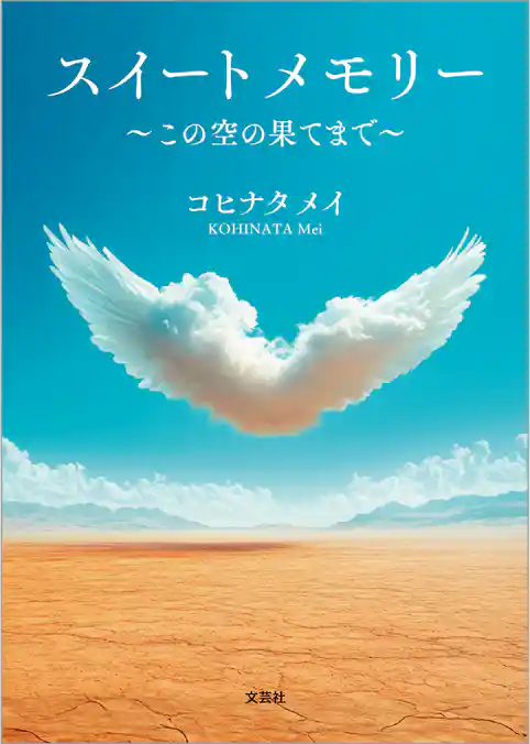スイートメモリー ～この空の果てまで～