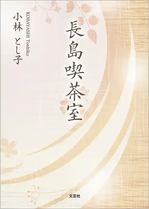 長島喫茶室
