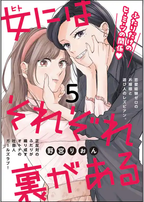 女にはそれぞれ裏がある（分冊版）