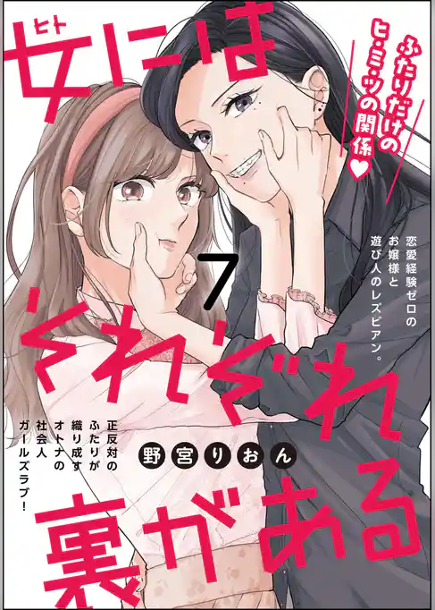 女にはそれぞれ裏がある（分冊版）