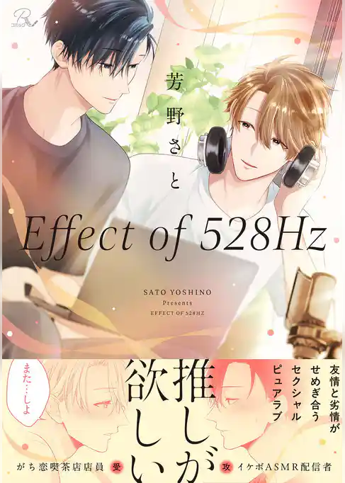 Effect of 528Hz【合冊版】