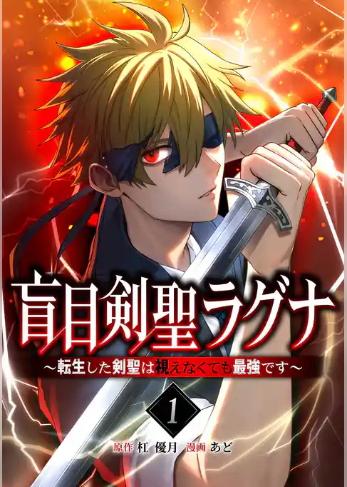 盲目剣聖ラグナ～転生した剣聖は視えなくても最強です～【単行本版】