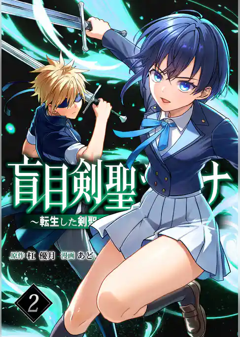 盲目剣聖ラグナ～転生した剣聖は視えなくても最強です～【単行本版】
