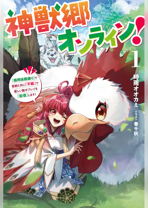 神獣郷オンライン！