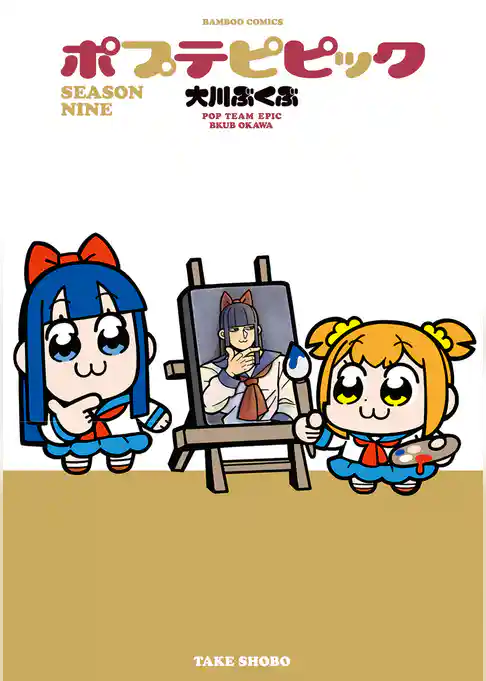 ポプテピピック SEASON NINE