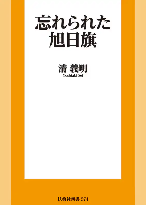 忘れられた旭日旗