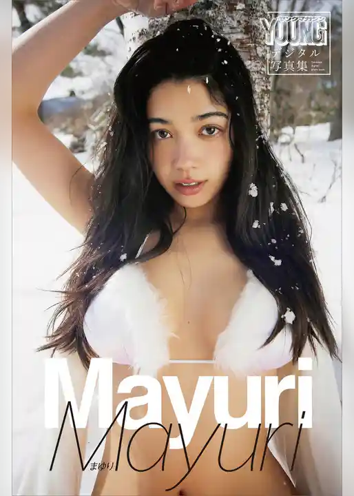 Ｍａｙｕｒｉ　ヤンマガデジタル写真集