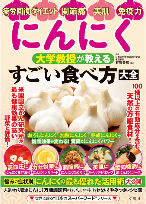 にんにく　大学教授が教える　すごい食べ方大全